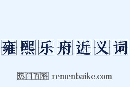 雍熙乐府近义词是什么意思的图片